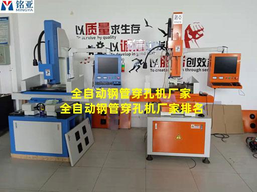 全自动钢管穿孔机厂家 全自动钢管穿孔机厂家排名